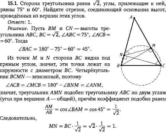 Сторона треугольника равна &radic;2, углы, прилежащие к ней, равны 75° и 60°. Найдите отрезок, соединяющий основания высот, проведённых из вершин