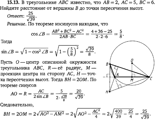В треугольнике ABC известно, что AB=2, AC=5, BC=6. Найдите расстояние от вершины B до точки пересечения высот.