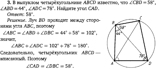 В выпуклом четырёхугольнике ABCD известно, что &ang;CBD=58°, &ang;ABD=44°, &ang;ADC=78°. Найдите угол CAD.