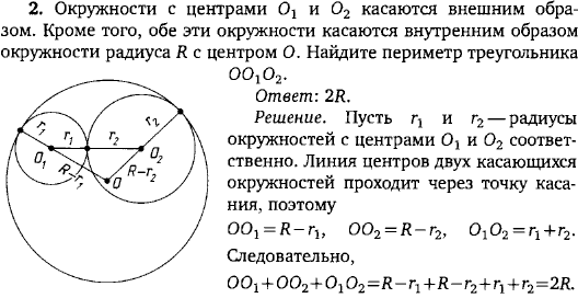 Окружности с центрами O1 и O2 касаются внешним образом. Кроме того, обе эти окружности касаются внутренним образом окружности радиуса R с центром