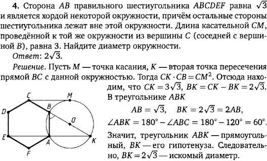Сторона AB правильного шестиугольника ABCDEF равна &radic;3 и является хордой некоторой окружности, причём остальные стороны шестиугольника лежат