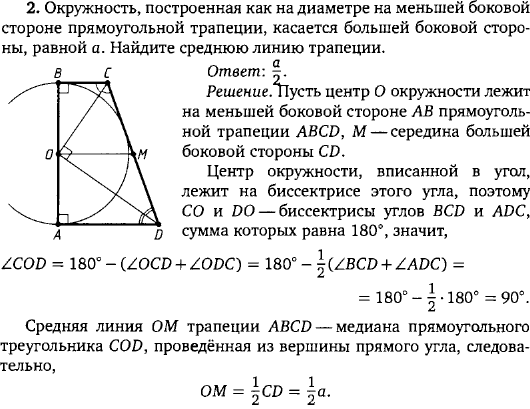 Окружность, построенная как на диаметре на меньшей боковой стороне прямоугольной трапеции, касается большей боковой стороны, равной a. Найдите