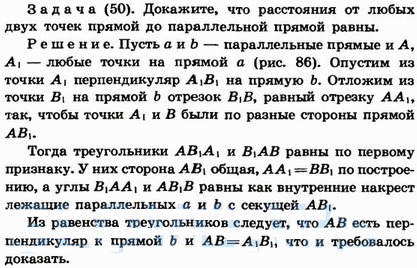 Докажите, что расстояния от любых двух точек прямой до параллельной прямой равны