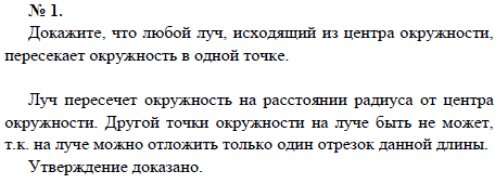 Докажите, что любой луч, исходящий из центра окружности, пересекает окружность в одной точке