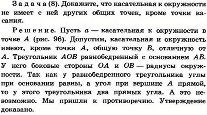 Докажите, что касательная к окружности не имеет с ней других общих точек, кроме точки касания