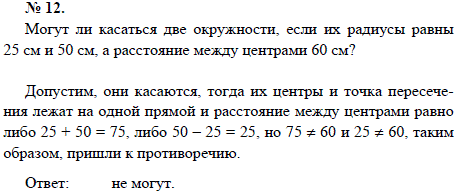 Могут ли касаться две окружности, если их радиусы равны 25 см и 50 см, а расстояние между центрами 60 см