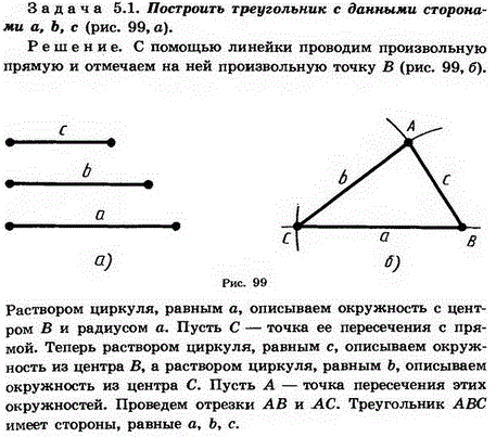 Постройте треугольник по трем сторонам a, b и с