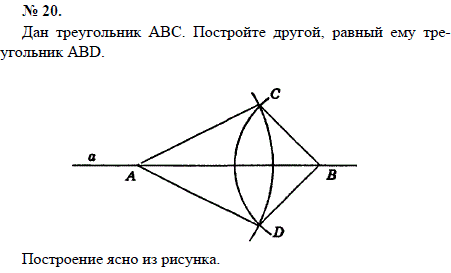 Дан треугольник АВС. Постройте другой, равный ему треугольник ABD