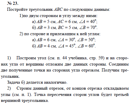 Постройте треугольник ABC по следующим данным: 1)по двум сторонам и углу между ними: а) АВ=5 см, АС=6 см, ∠А=40; б) АВ=3 см, ВС=5 см, ∠В=70