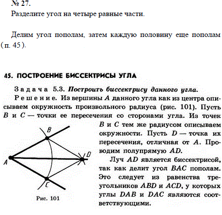 Разделите угол на четыре равные части