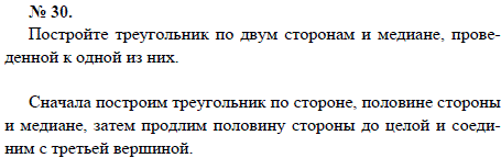 Постройте треугольник по двум сторонам и медиане, проведенной к одной из них