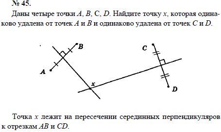 Даны четыре точки А, В, С, D. Найдите точку х, которая одинаково удалена от точек А и В и одинаково удалена от точек С и D