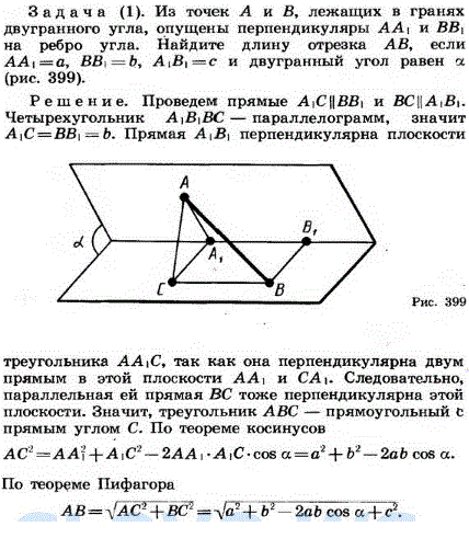 Из точек А и В в гранях двугранного угла опущены перпендикуляры AA1 и BB2 на ребро угла. Найдите длину отрезка AB, если AA1=а, BB1=b1 A1B1=с