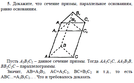 Докажите, что сечение призмы, параллельное основаниям, равно основаниям