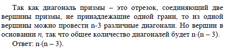 Сколько диагоналей имеет n-угольная призма?