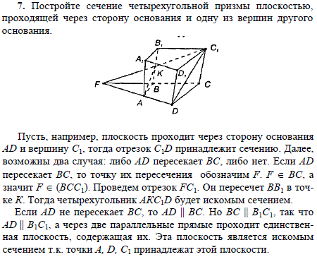 Постройте сечение четырехугольной призмы плоскостью, проходящей через сторону основания и одну из вершин другого основания