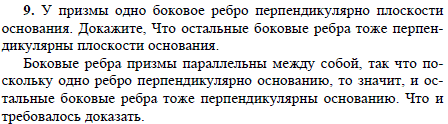 У призмы одно боковое ребро перпендикулярно плоскости основания. Докажите, что остальные боковые ребра тоже перпендикулярны плоскости основа