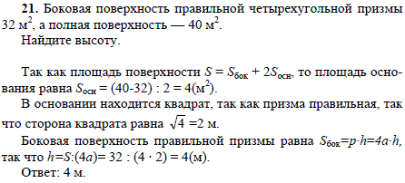 Боковая поверхность правильной четырехугольной призмы 32 м^2, а полная поверхность-40 м2. Найдите высоту.