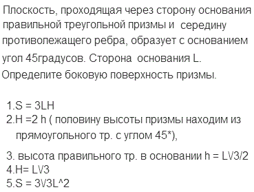Плоскость, проходящая через сторону основания правильной треугольной призмы и середину противолежащего ребра, образует с основанием угол 45