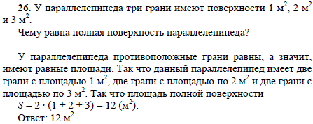 У параллелепипеда три грани имеют поверхности 1 м^2, 2 м2 и 3 м2. Чему равна полная поверхность параллелепипеда?