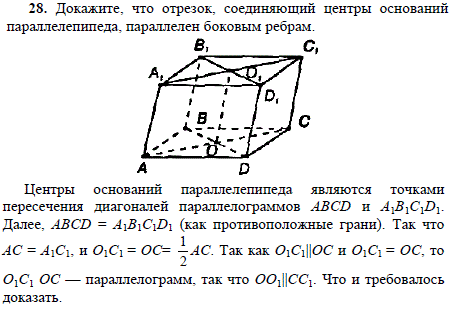 Докажите, что отрезок, соединяющий центры оснований параллелепипеда, параллелен боковым ребрам.