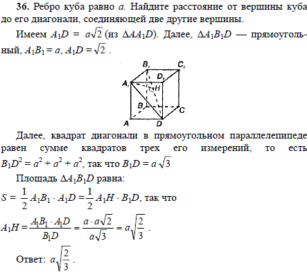 Ребро куба равно a. Найдите расстояние от вершины куба до его диагонали, соединяющей две другие вершины