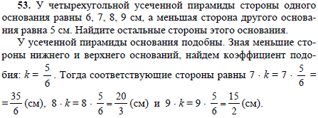 У четырехугольной усеченной пирамиды стороны одного основания равны 6, 7, 8, 9 см, а меньшая сторона другого основания равна 5 см. Найдите остальные