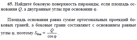 Найдите боковую поверхность пирамиды, если площадь основания Q, а двугранные углы при основании φ.