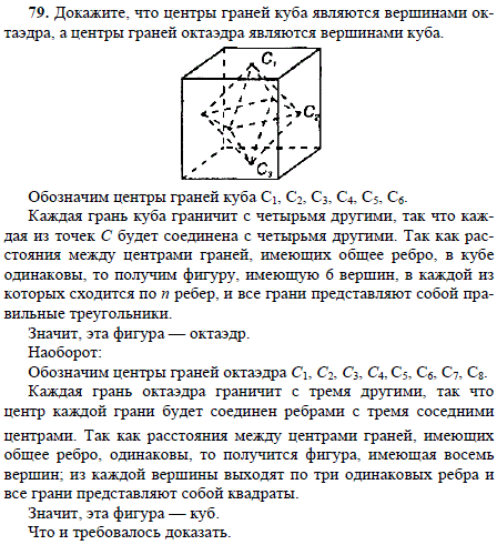 Докажите, что центры граней куба являются вершинами октаэдра, а центры граней октаэдра являются вершинами куба.