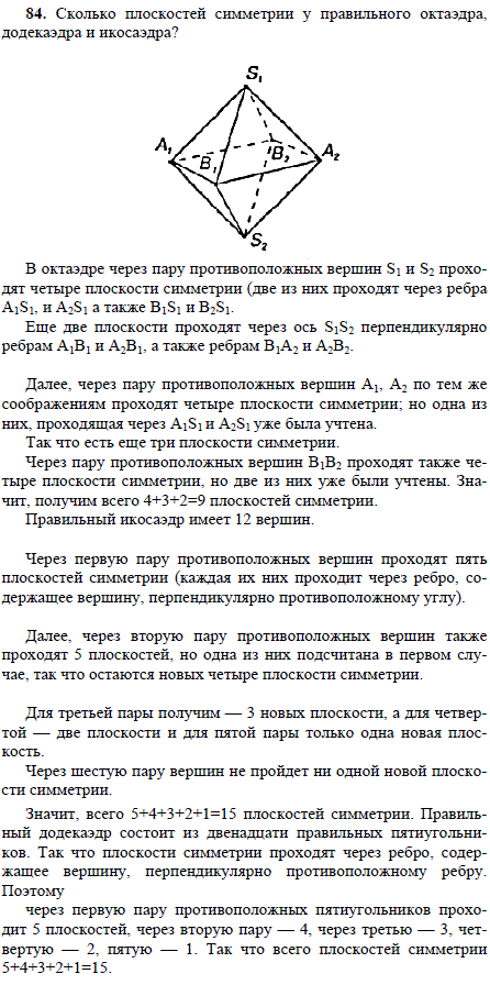 Сколько плоскостей симметрии у правильного октаэдра, додекаэдра и икосаэдра?
