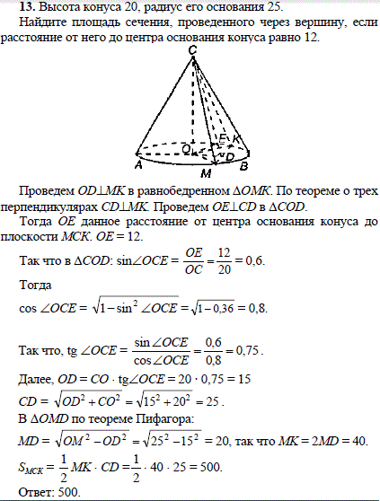 Высота конуса 20, радиус его основания 25. Найдите площадь сечения, проведенного через вершину, если расстояние от него до центра основания конуса