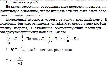 Высота конуса h. На каком расстоянии от вершины надо провести плоскость, параллельную основанию, чтобы площадь сечения была равна половине площади