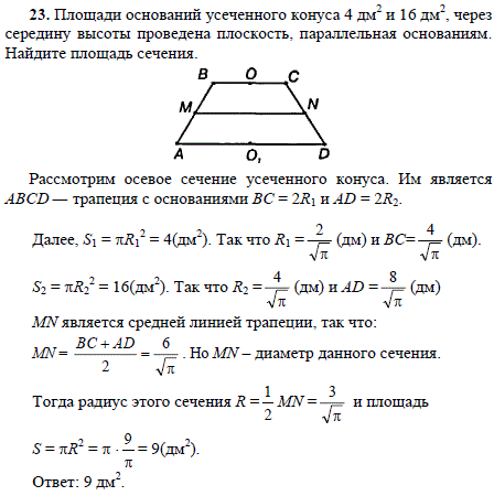 Площади оснований усеченного конуса 4 дм^2 и 16 дм2, через середину высоты проведена плоскость, параллельная основаниям. Найдите площадь сеч