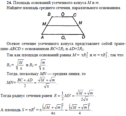 Площадь оснований усеченного конуса M и m. Найдите площадь среднего сечения, параллельного основаниям.