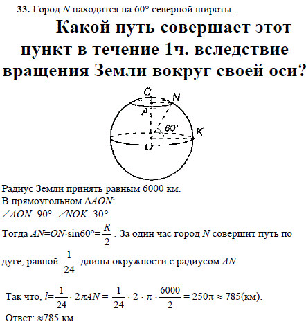 Город N находится на 60° северной широты. Какой путь совершает этот пункт в течение 1 ч. вследствие вращения Земли вокруг своей оси?