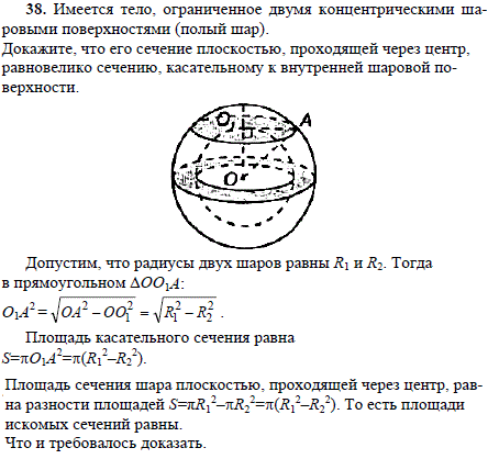 Имеется тело, ограниченное двумя концентрическими шаровыми поверхностями полый шар . Докажите, что его сечение плоскостью, проходящей через центр