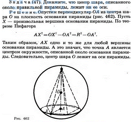 Докажите, что центр шара, описанного около правильной пирамиды, лежит на ее оси.