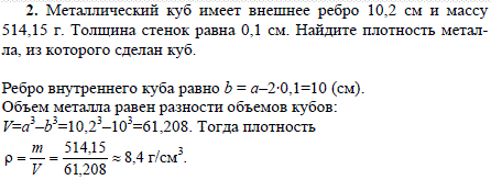 Металлический куб имеет внешнее ребро 10,2 см и массу 514,15 г. Толщина стенок равна 0,1 см. Найдите плотность металла, из которого сделан к