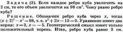 Если каждое ребро куба увеличить на 2 см, то его объем увеличивается на 98 см^3. Чему равно ребро куба?