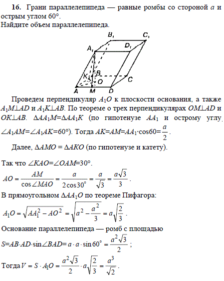 Грани параллелепипеда-равные ромбы со стороной а и острым углом 60°. Найдите объем параллелепипеда.