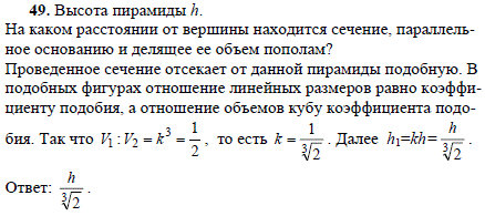 Высота пирамиды h. На каком расстоянии от вершины находится сечение, параллельное основанию и делящее ее объем пополам?