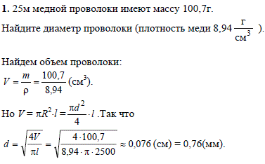 25 м медной проволоки имеют массу 100,7 г. Найдите диаметр проволоки плотность меди 8,94 г/см^3