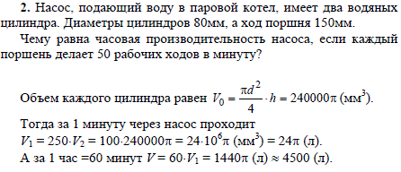 Насос, подающий воду в паровой котел, имеет два водяных цилиндра. Диаметры цилиндров 80 мм, а ход поршня 150 мм. Чему равна часовая производительность