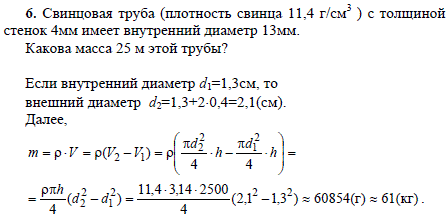 Свинцовая труба плотность свинца 11,4 г/см^3  с толщиной стенок 4 мм имеет внутренний диаметр 13 мм. Какова масса 25 м этой трубы?