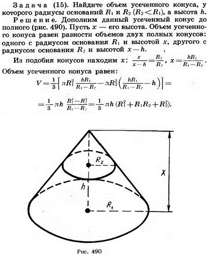 Найдите объем усеченного конуса, у которого радиусы оснований R1 и R2 R1 < R2, а высота h.