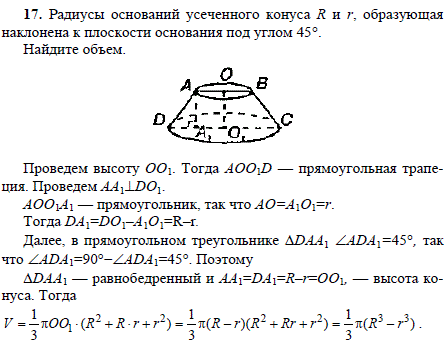 Радиусы оснований усеченного конуса R и r, образующая наклонена к плоскости основания под углом 45°. Найдите объем.