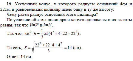 Усеченный конус, у которого радиусы оснований 4 см и 22 см, и равновеликий цилиндр имеют одну и ту же высоту. Чему равен радиус основания этого