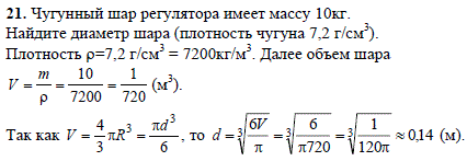 Чугунный шар регулятора имеет массу 10 кг. Найдите диаметр шара плотность чугуна 7,2 г/см^3 .