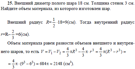 Внешний диаметр полого шара 18 см. Толщина стенок 3 см. Найдите объем материала, из которого изготовлен шар.