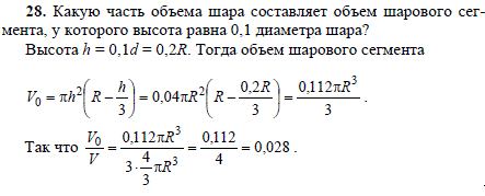 Какую часть объема шара составляет объем шарового сегмента, у которого высота равна 0,1 диаметра шара?